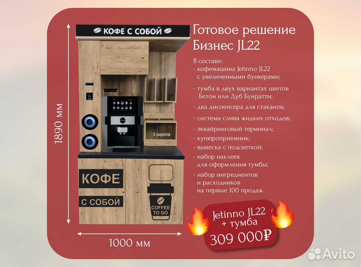 Кофе стойка JL22 готовый бизнес