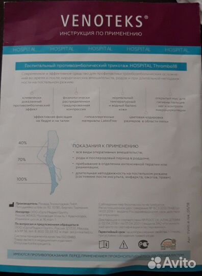 Venoteks Чулки компрессионные противоэмболические