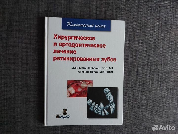 Хирургическое и ортодонтическое лечение ретинирова