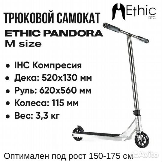 Самокат Трюковой Ethic DTC Ethic Pandora-M