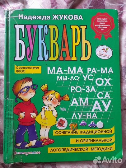 Букварь Жуковой
