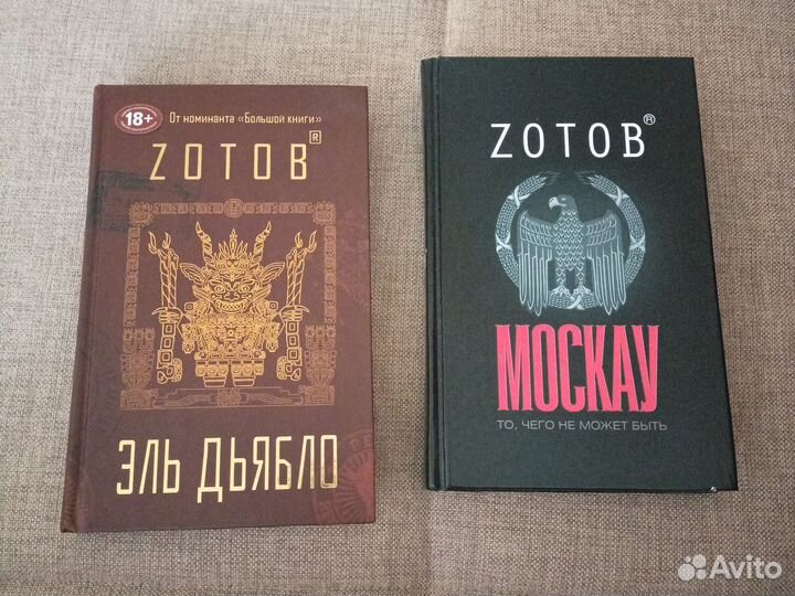 Романы Zотов