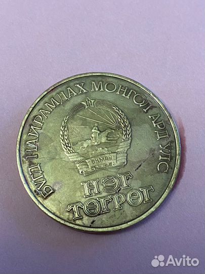 Советская монгольская монета