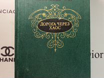 Михаил Анчаров. Дорога через хаос