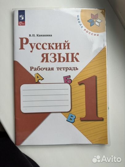 Рабочая тетрадь. Русский язык