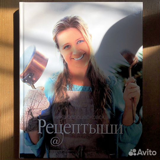 Ника Белоцерковская «Рецептыши»
