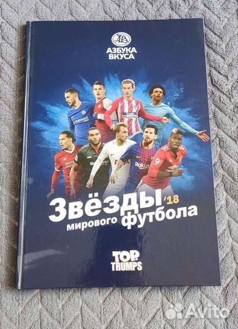 Коллекция карточек Звезды мирового футбола 2018