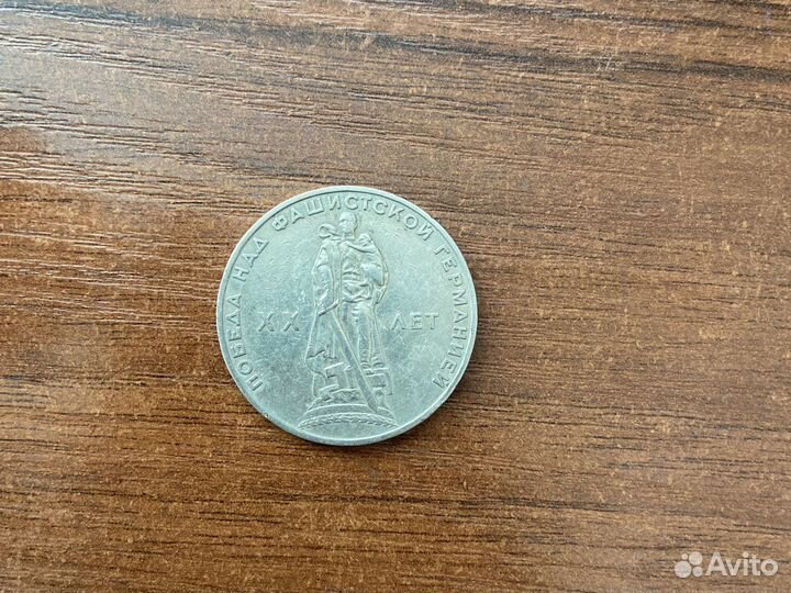 Победы над Фашисткой Германией 20 лет 1 рубль