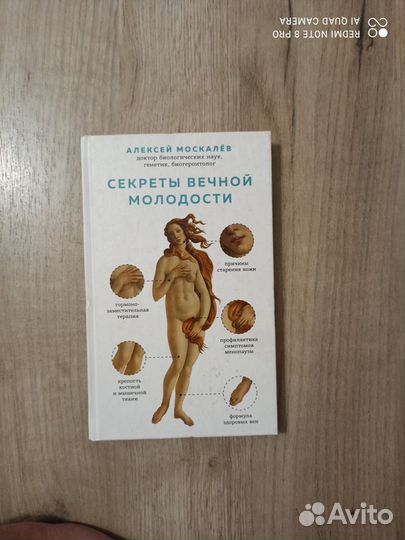 А. Москалев. Секреты вечной молодости. 2018г