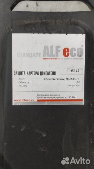 Защита двигателя opel astra и chevrolet cruse
