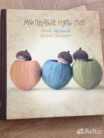 Мои первые пять лет. Книга малыша Геддес Анна