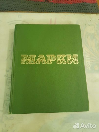 Альбом с почтовыми марками