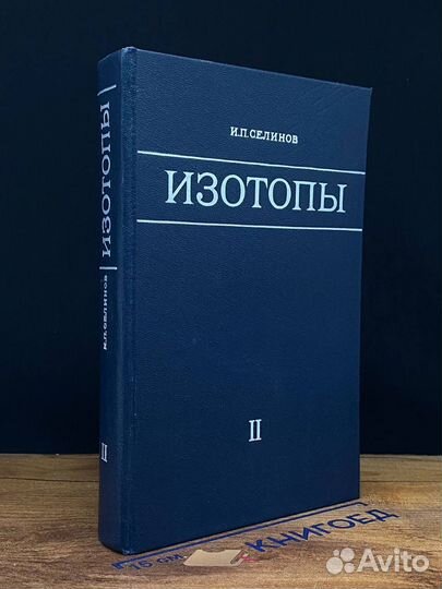 Изотопы. В 2-х томах. Том 2