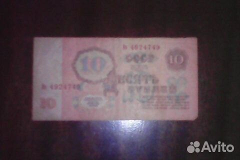 Продам десятирублевую купюру 1961 года