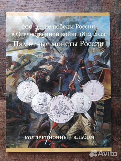 Набор монет 2 и 5 рублей посвещеные 1812 года Боро