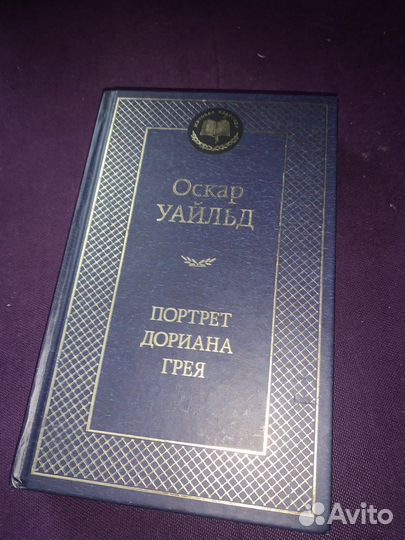 Книга «Портрет Дориана Грея»