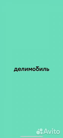 Промокод делимобиль каршеринг