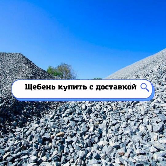 Щебень