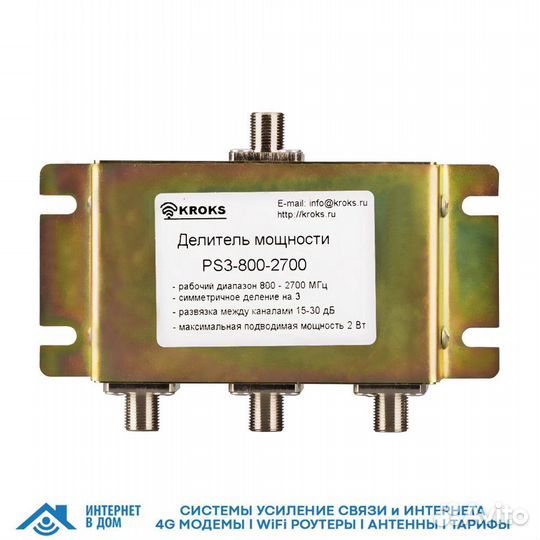 Делитель мощности PS3-800-2700-75