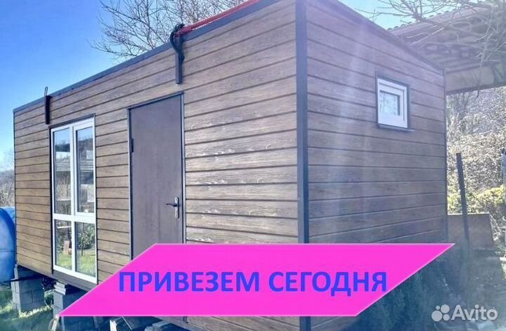 Бытовка Новая оплата по Факту