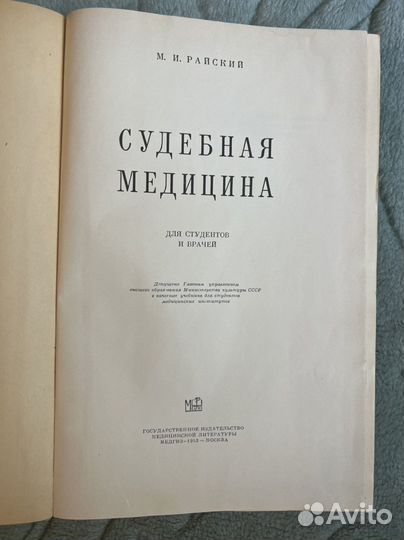 Книга 1953 года судебная медицина