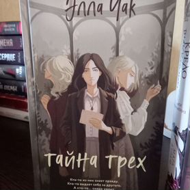 Книга тайна трех