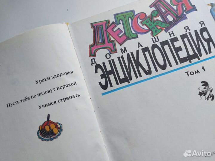 Детская домашняя энциклопедия 1995 год 2 тома