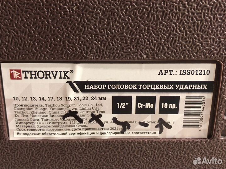 Набор головок торцевых ударных 10 шт 1/2 thorvik