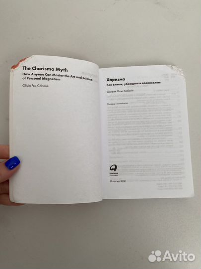 Книга Харизма Оливия Кабейн. Как влиять, убеждать