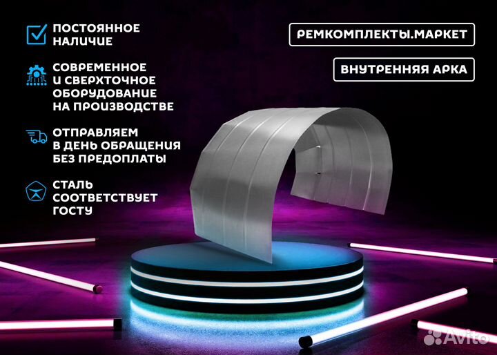 Ремонтная арка Fusion левая