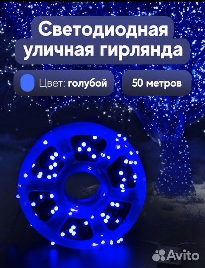 Гирлянда уличная новая 50м