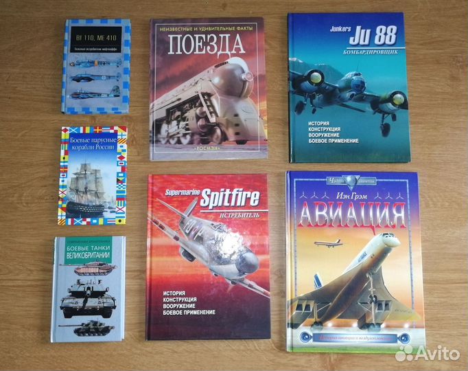 Книги про самолёты, танки, корабли, поезда