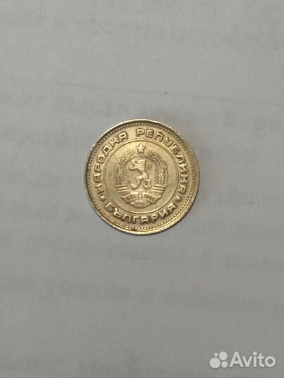 Монеты в коллекцию. Болгария