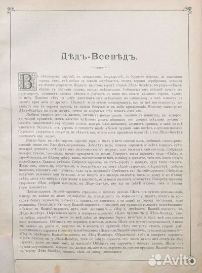 Сказки Деда - Всеведа 1894 год. Сборник