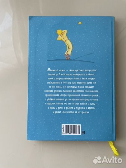 «Маленький принц» Антуан де Сент-Экзюпери