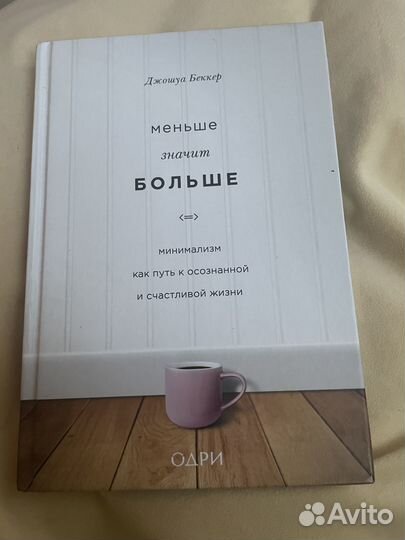 Книга «Меньше значит больше»