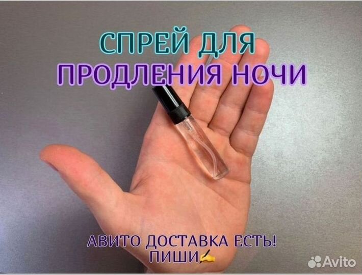 Спрей для продления ночи