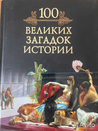 Книга 100 Великих Загадок Истории