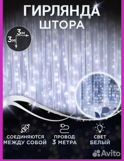 Гирлянда штора занавес 3х3