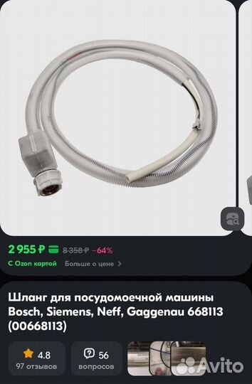 Шланг для посудомойки