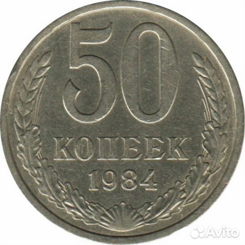 Памятная монета 50 копеек. ссср, 1984 г. в. Монета