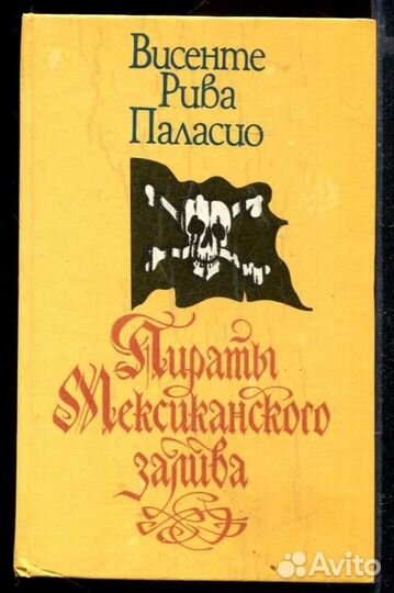 Пираты Мексиканского залива