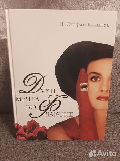 Книга Духи - мечта во флаконе Стефан Еллинек