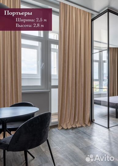 Портьера 280х250см, Бежевый