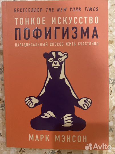 Книга «Тонкое искусство пофигизма», Марк Мэнсон