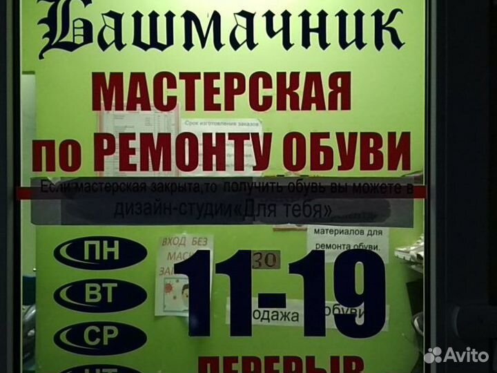 Ремонт обуви