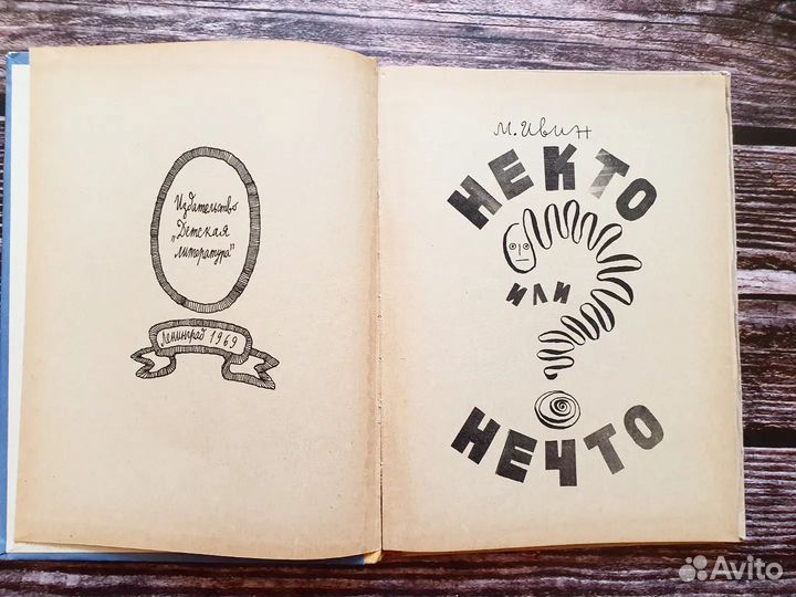 Ивин. Некто или нечто 1969 г