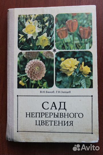 Сад непрерывного цветения. Альбом-справочник