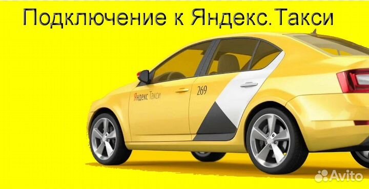Работа в Яндекс.Такси с личным авто подработка