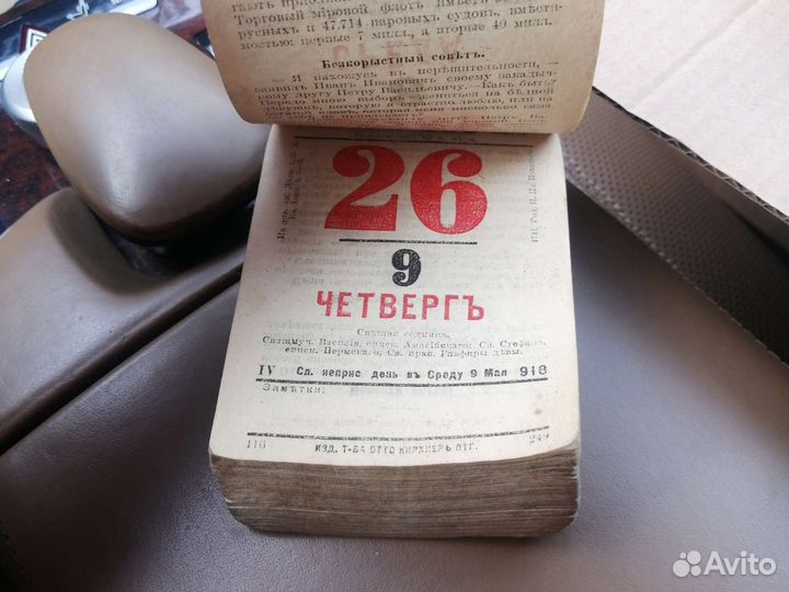 Отрывной календарь 1918г